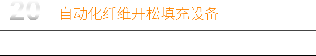 20年自動(dòng)化纖維開松填充設(shè)備研發(fā)生產(chǎn)廠家